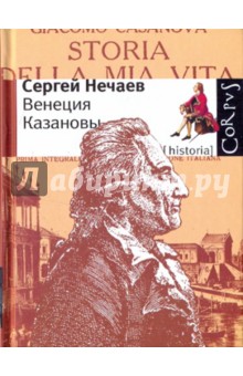 Сергей Нечаев - Венеция Казановы обложка книги Сергей Нечаев - Венеция Казановы обложка книги