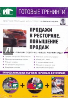 Елена Бердяга - Продажи в ресторане. Проведение продаж (+DVD+CDpc) обложка книги Елена Бердяга - Продажи в ресторане. Проведение продаж (+DVD+CDpc) обложка книги