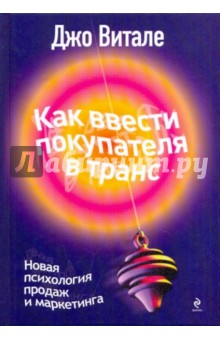 Джо Витале - Как ввести покупателя в транс: новая психология продаж и маркетинга обложка книги Джо Витале - Как ввести покупателя в транс: новая психология продаж и маркетинга обложка книги