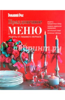 Праздничное меню обложка книги Праздничное меню обложка книги