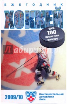 Хоккей 2009/10. Спорт в деталях +CD - Владимир Мозговой