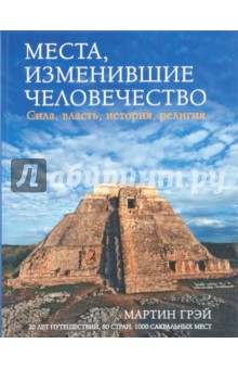 Грей Мартин - Места, изменившие человечество: Сила, власть, история, религия обложка книги Грей Мартин - Места, изменившие человечество: Сила, власть, история, религия обложка книги