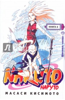 Наруто. Книга 6. Выбор Сакуры!!! - Масаси Кисимото