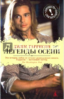 Джим Гаррисон - Легенды осени (Прочесть обязательно) обложка книги Джим Гаррисон - Легенды осени (Прочесть обязательно) обложка книги