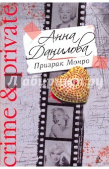 Анна Данилова - Призрак Монро обложка книги Анна Данилова - Призрак Монро обложка книги