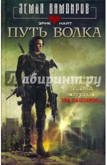 Путь Волка - Эрик Найт