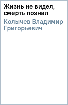 Владимир Колычев - Жизнь не видел, смерть познал обложка книги Владимир Колычев - Жизнь не видел, смерть познал обложка книги