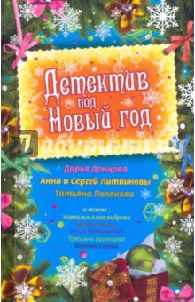 Александрова, Луганцева, Донцова, Серова, Брикер, Полякова, Литвинова - Детектив под Новый год: сборник рассказов обложка книги Александрова, Луганцева, Донцова, Серова, Брикер, Полякова, Литвинова - Детектив под Новый год: сборник рассказов обложка книги