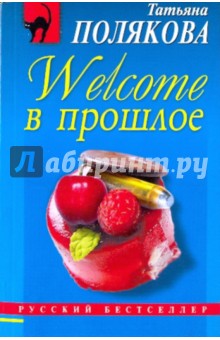 Татьяна Полякова - Welcome в прошлое обложка книги Татьяна Полякова - Welcome в прошлое обложка книги