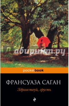 Здравствуй, грусть - Франсуаза Саган