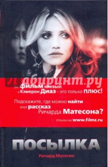 Посылка - Ричард Матесон Посылка - Ричард Матесон