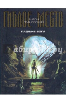 Антон Грановский - Падшие боги обложка книги Антон Грановский - Падшие боги обложка книги