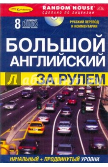 Большой английский за рулем. Начальный + продвинутый уровни (8CD) Большой английский за рулем. Начальный + продвинутый уровни (8CD)