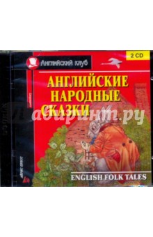 Английские народные сказки (2CD) обложка книги Английские народные сказки (2CD) обложка книги