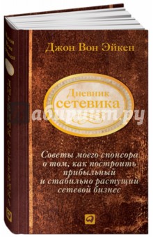 Дневник сетевика. Советы моего спонсора - Эйкен Вон