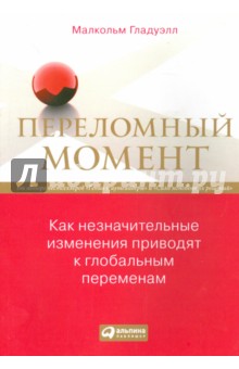 Малкольм Гладуэлл - Переломный момент. Как незначительные изменения приводят к глобальным переменам обложка книги Малкольм Гладуэлл - Переломный момент. Как незначительные изменения приводят к глобальным переменам обложка книги