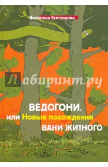 Вероника Кунгурцева - Ведогони, или новые похождения Вани Житного обложка книги Вероника Кунгурцева - Ведогони, или новые похождения Вани Житного обложка книги
