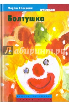 Моррис Глейцман - Болтушка обложка книги Моррис Глейцман - Болтушка обложка книги