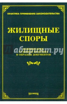 Жилищные споры: комментарии, судебная практика и образцы докумнтов обложка книги Жилищные споры: комментарии, судебная практика и образцы докумнтов обложка книги