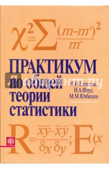 Елисеева, Флуд, Юзбашев - Практикум по общей теории статистики: учебное пособие обложка книги Елисеева, Флуд, Юзбашев - Практикум по общей теории статистики: учебное пособие обложка книги