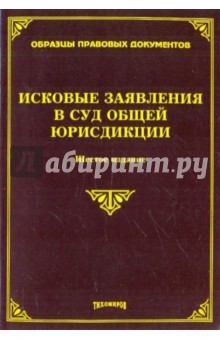 Тихомиров, Тихомирова - Исковые заявления в суд общей юрисдикции. Шестое издание, с изменениями и дополнениями обложка книги Тихомиров, Тихомирова - Исковые заявления в суд общей юрисдикции. Шестое издание, с изменениями и дополнениями обложка книги
