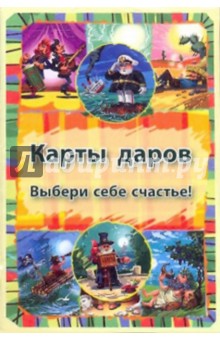 Карты даров. Выбери себе счастье!