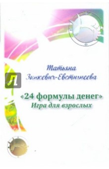 24 формулы денег. Игра для взрослых - Татьяна Зинкевич-Евстигнеева