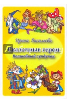 Сказочные герои. Волшебный сундучок. Комплект развивающих карточек - Ирина Васильева