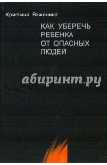 Кристина Важенина - Как уберечь ребенка от опасных людей. Книга для родителей и не только обложка книги Кристина Важенина - Как уберечь ребенка от опасных людей. Книга для родителей и не только обложка книги