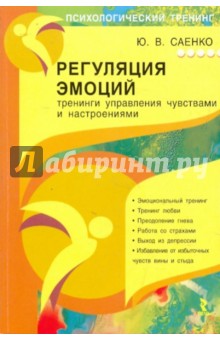 Регуляция эмоций: тренинги управления чувствами и настроениями - Юлия Саенко