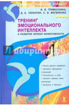 Тримаскина, Тарантин, Матвиенко - Тренинг эмоционального интеллекта и развития личной эффективности обложка книги Тримаскина, Тарантин, Матвиенко - Тренинг эмоционального интеллекта и развития личной эффективности обложка книги