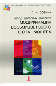 Метод цветовых выборов - модификация восьмицветового теста Люшера. Практическое руководство