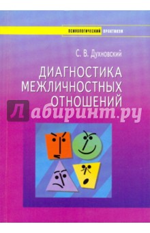 Диагностика межличностных отношений. Психологический практикум - Сергей Духновский