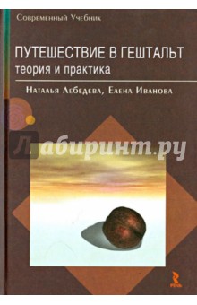 Путешествие в гештальт: теория и практика - Лебедева, Иванова