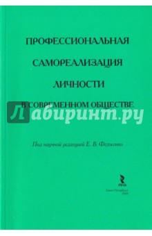 Профессиональная самореализация личности в современном обществе. Монография обложка книги Профессиональная самореализация личности в современном обществе. Монография обложка книги