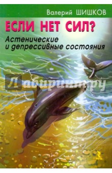 Валерий Шишков - Если нет сил? Астенические и депрессивные состояния обложка книги Валерий Шишков - Если нет сил? Астенические и депрессивные состояния обложка книги