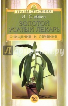 Золотой усатый лекарь: очищение и лечение - Иван Стеблин