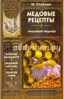 Иван Стеблин - Медовые рецепты: пчелиный подмор, эликсир молодости обложка книги Иван Стеблин - Медовые рецепты: пчелиный подмор, эликсир молодости обложка книги