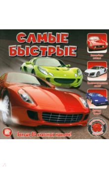 Прикольный подарок. Самые быстрые обложка книги Прикольный подарок. Самые быстрые обложка книги