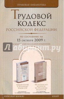 Трудовой кодекс РФ по состоянию на 15.10.2009 обложка книги Трудовой кодекс РФ по состоянию на 15.10.2009 обложка книги