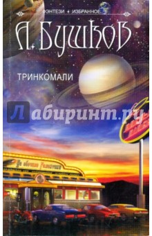 Тринкомали - Александр Бушков