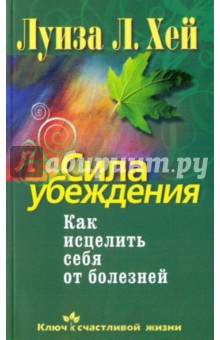 Луиза Хей - Сила убеждения. Как исцелить себя от болезней обложка книги Луиза Хей - Сила убеждения. Как исцелить себя от болезней обложка книги