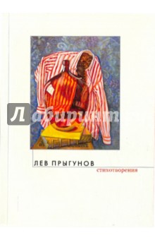 Стихотворения - Лев Прыгунов