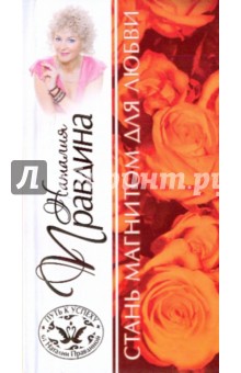 Стань магнитом для любви - Наталия Правдина