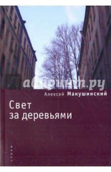Алексей Макушинский - Свет за деревьями обложка книги Алексей Макушинский - Свет за деревьями обложка книги