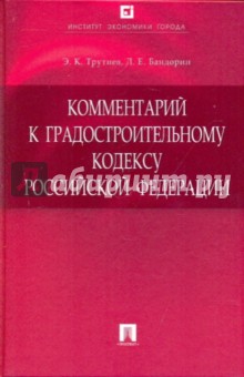Трутнев, Бандорин - Комментарий к Градостроительному кодексу Российской Федерации обложка книги Трутнев, Бандорин - Комментарий к Градостроительному кодексу Российской Федерации обложка книги