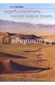 Евгений Черных - Степной пояс Евразии: Феномен кочевых культур обложка книги Евгений Черных - Степной пояс Евразии: Феномен кочевых культур обложка книги