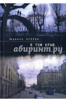 В том краю... - Людмила Агеева