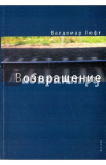 Возвращение - Валдемар Люфт