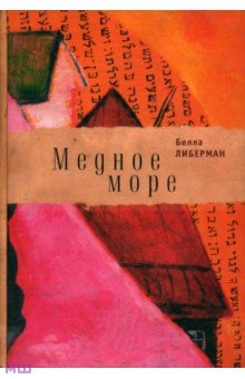 Медное море - Белла Либерман